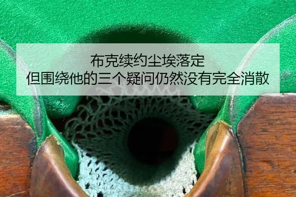 布克续约尘埃落定 但围绕他的三个疑问仍然没有完全消散