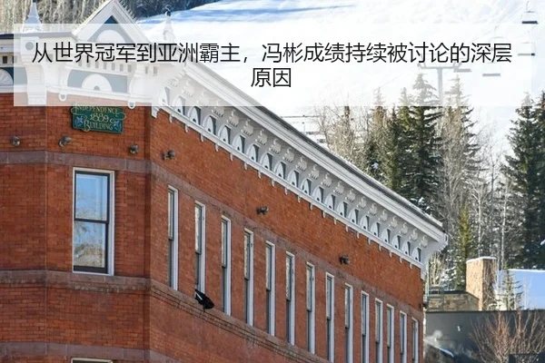 从世界冠军到亚洲霸主，冯彬成绩持续被讨论的深层原因