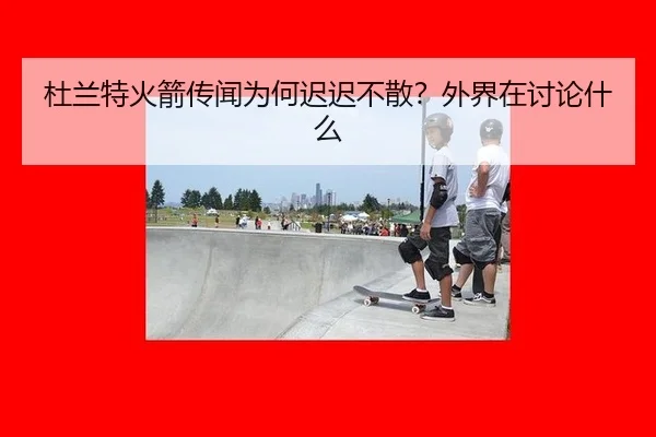 du-lan-te-huo-jian-chuan-wen-wei-he-chi-chi-bu-san-wai-jie-zai-tao-lun-shen-me-2-411.jpg