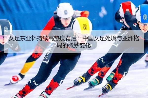 nv-zu-dong-ya-bei-chi-xu-gao-re-du-bei-hou-zhong-guo-nv-zu-chu-jing-yu-ya-zhou-ge-ju-de-wei-miao-bian-hua-2-376.jpg